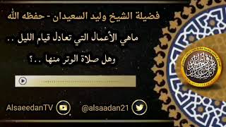 صورة ما هي الأعمال التي تعادل قيام الليل .. وهل صلاة الوتر منها ..؟ ../ الشيخ وليد السعيدان