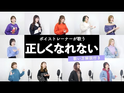 【ボイストレーナーが歌う】正しくなれない / ずっと真夜中でいいのに。【歌い方解説付き by シアーミュージック】