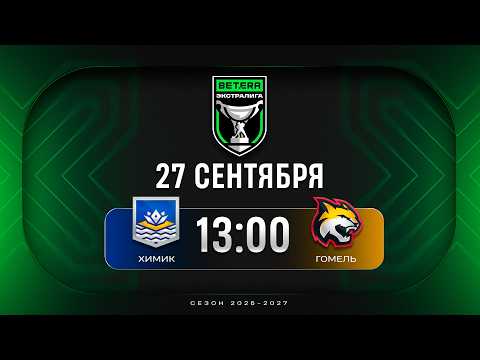 Химик - Гомель | 27.09.2026 | Betera-Экстралига | Прямая трансляция