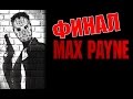 Retro-игры - Max Payne - Прохождение на русском - ФИНАЛ ...