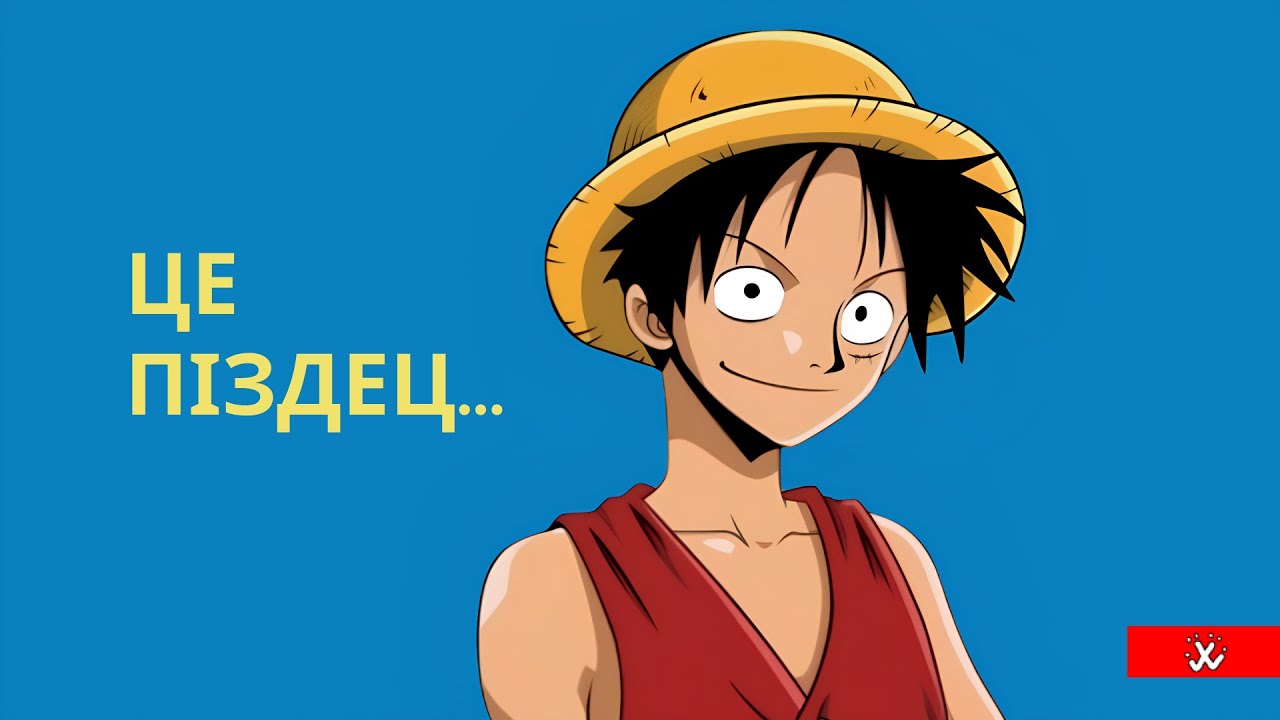 Почав дивитися Ван Піс в 2024 році / Васка