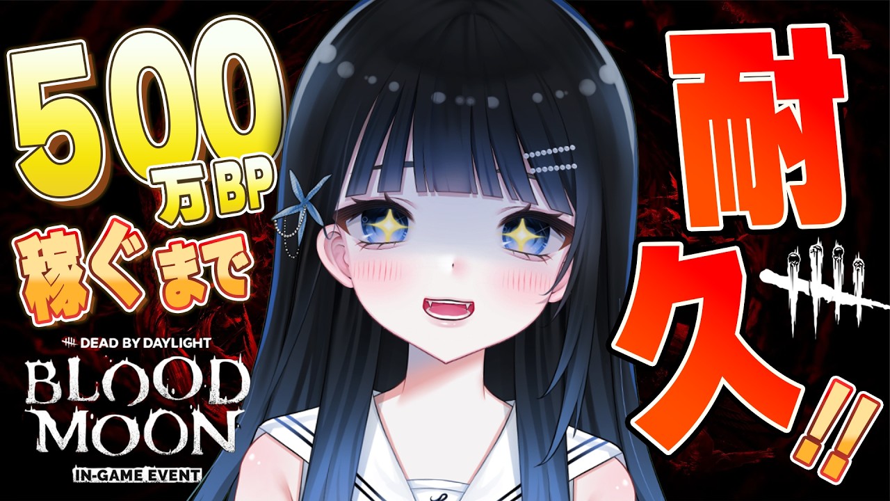 【#dbd参加型 】500万BP🔺貯まるまで！耐久🔥プチお知らせ有※概要欄読んでね【 #vtuber 】プレイ6000時間 #DeadbyDaylight