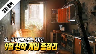 드디어 나온다... 기다렸던 생존 오픈월드 게임이! 9월 신작 게임 총정리