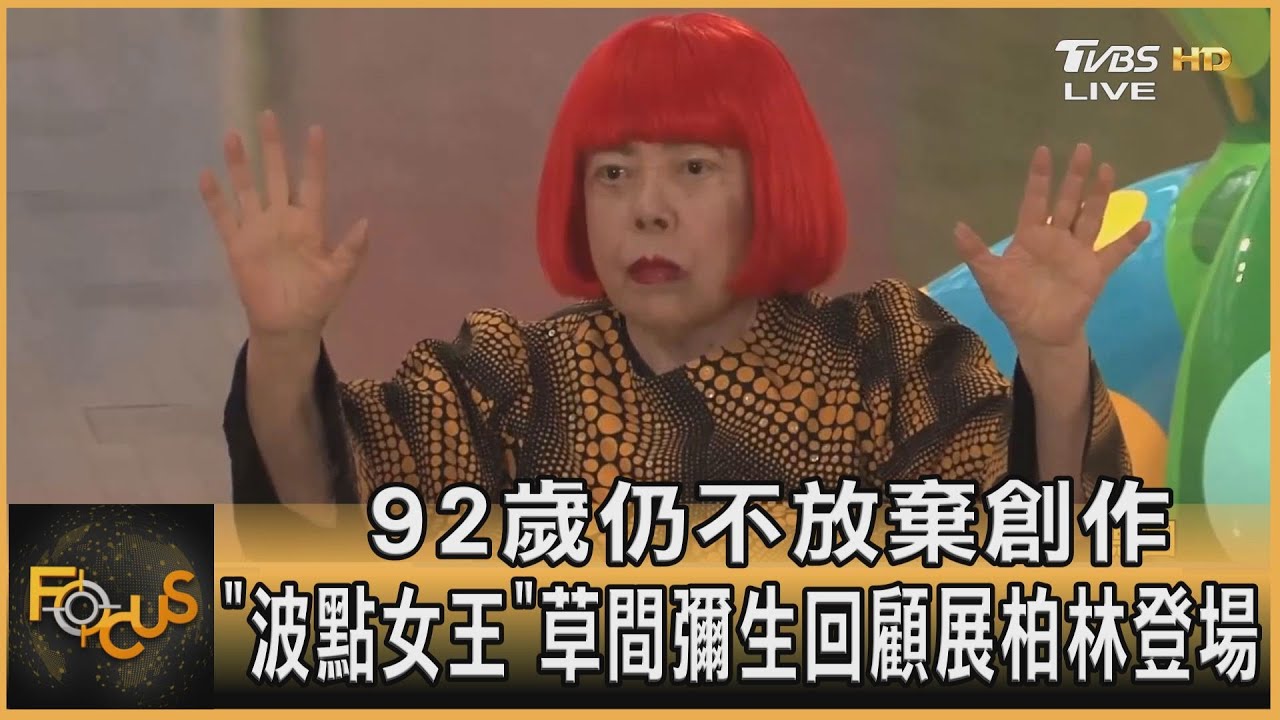 92歲仍不放棄創作 「波點女王」草間彌生回顧展柏林登場