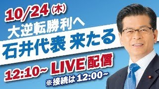大逆転勝利へ　緊急街頭演説