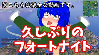 【フォートナイト】六か月ぶりにゆっくり実況したけど全然うまくいかない件についてｗｗ
