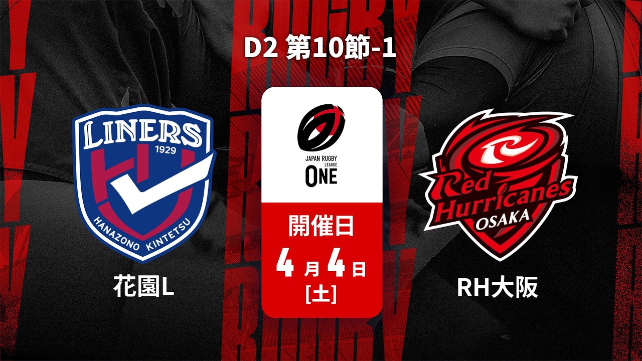 【ハイライト】花園近鉄ライナーズ vs. レッドハリケーンズ大阪｜ジャパンラグビー リーグワン2025-26 D2 第10節（4月4日）#leagueone