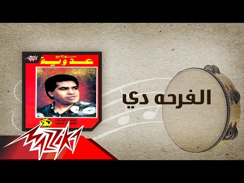 El Farha De - Ahmed Adaweya الفرحه دي - احمد عدوية