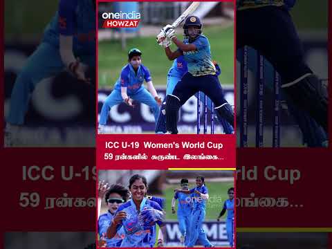 ICC U-19  Women's World Cup, இந்திய அணி அபார வெற்றி! | Oneindia Howzat