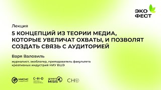 5 концепций из теории медиа, которые увеличат охваты, и позволят создать связь с аудиторией