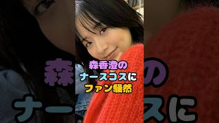 森香澄のあざとすぎるナースコスが最高すぎる#shorts #森香澄