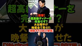 大谷翔平は目の前に並ぶ豪華フルコースを前に彼は全く別のものを見ていました#大谷翔平 #ドジャース #晩餐会 #アスリート飯 #ストイック #自己管理 #2026 #メジャーリーグ #食生活 #健康管理