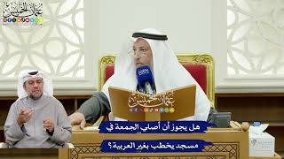 308 - هل يجوز أن أصلي الجمعة في مسجد يخطب بغير العربية؟ - عثمان الخميس