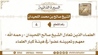 صورة 4 -  العلماء الذين تعادل الشيخ صالح اللحيدان - رحمه الله - معهم وتعيينه عضواً في هيئة كبار العلماء