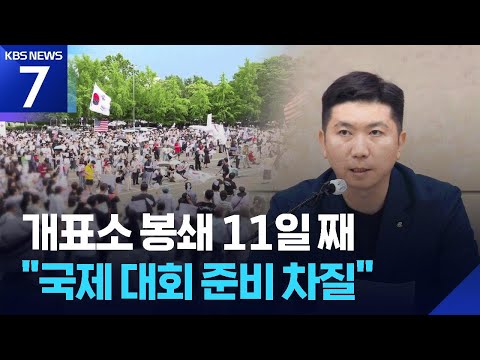 잠실 개표소 봉쇄 집회 11일째…대한체육회 “국제대회 차질” / KBS 2026.06.15.