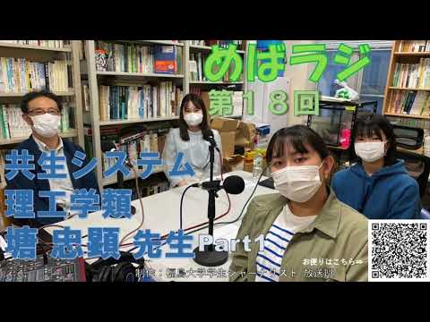 福大ラジオ　めばえのたね　第18回　共生システム理工学類　塘忠顕先生