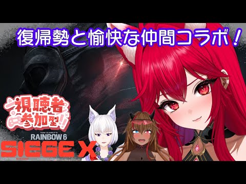 〇ナノさんと出雲さん コラボ&参加型枠※復帰勢でよわよわですが戦えるのかな??!! 【レインボーシックスシージ X 】