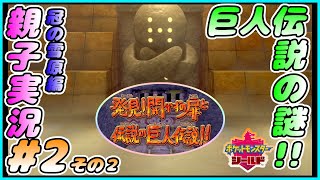 冠の雪原編#2 その２[ポケモン剣盾]ざざ　ざり　ざ・・・。おかんとしんが実況するで！！[親子実況]