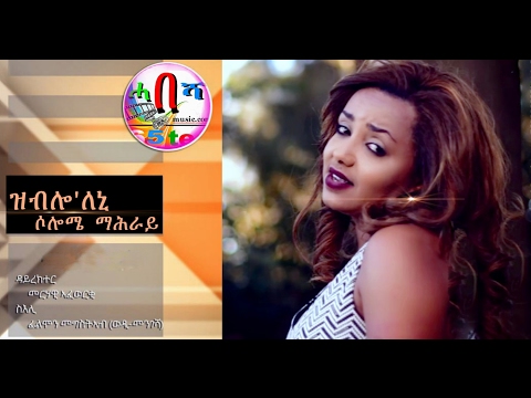 Solomie Mahray  ZBLO'LENI New Video clip 2017 Eritrean Music
