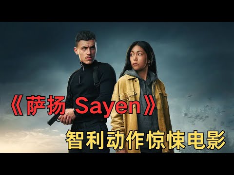 智利動作驚悚電影《薩揚 Sayen》智利南部的森林，年輕的馬普切少女薩揚開始追捕殺害她祖母的傭兵。利用她的訓練，她得以生存並扭轉對抗闖入者的局面#電影解說 #電影 #movie #film