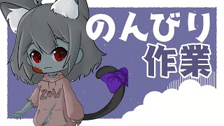 【作業｜雑談】のんびりまったり作業！一緒にのんびり頑張ろ！Leisurely and leisurely work!【Vtuber】