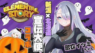 【エレストコラボ】北海道エレスト宣伝大使の歌衣イツミちゃんと一緒にエレスト