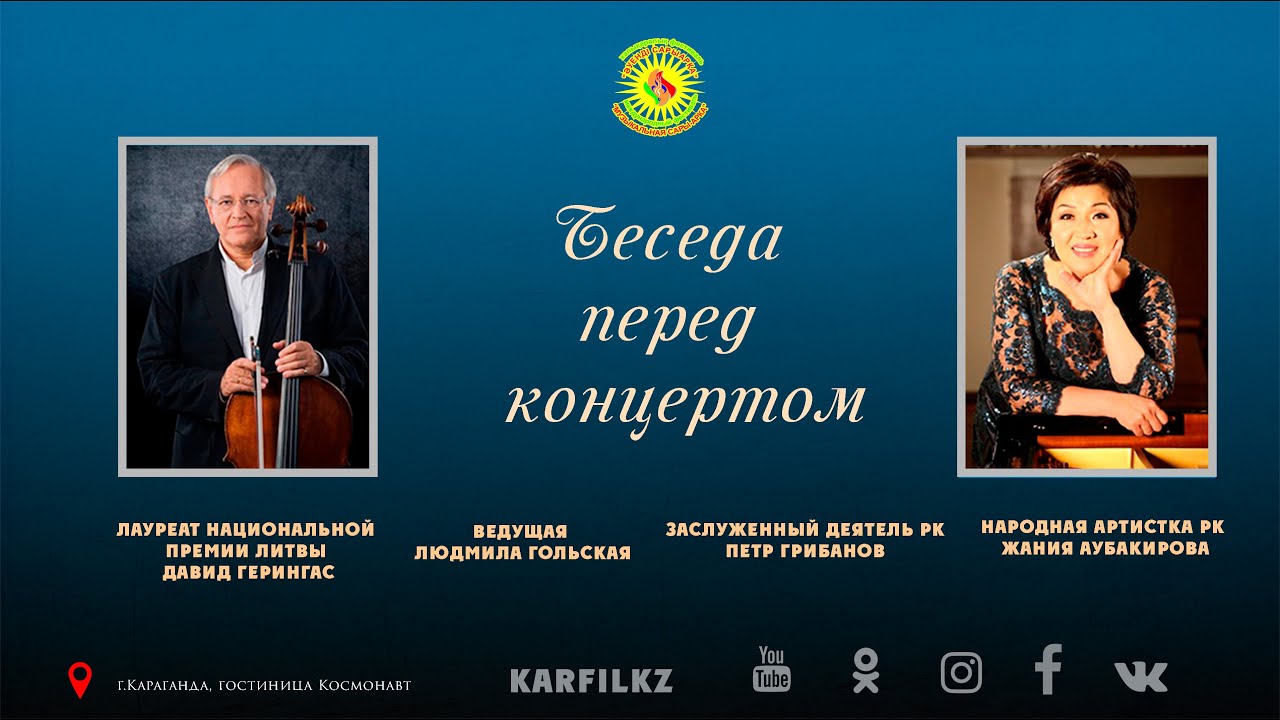 Беседа перед концертом | Фестиваль "Музыкальная Сарыарка"