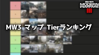 【COD:MW3】MW3 マップ Tierランキング！