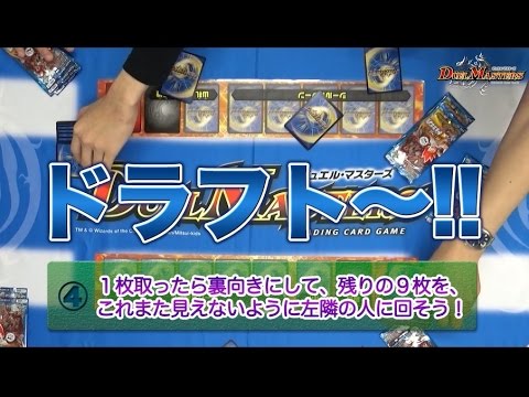 デュエル・マスターズ ブースタードラフト!! ～説明編～