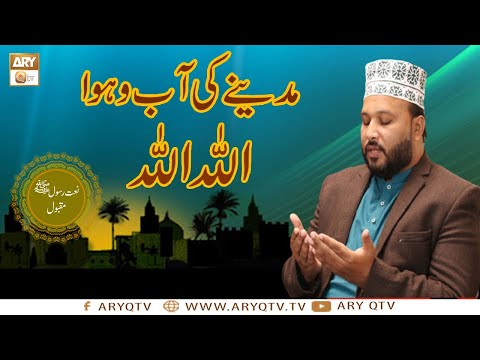 Madinay Ki Aab o Hawa Allah Allah | Naat e Rasool Maqbool S.A.W.W | Abid Hussain Chishti | ARY Qtv