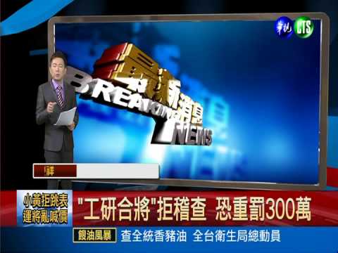 "工研合將"拒稽查 恐重罰300萬