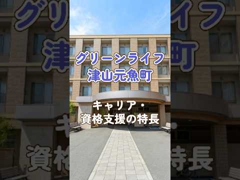 『グリーンライフ津山元魚町』キャリア・資格支援編