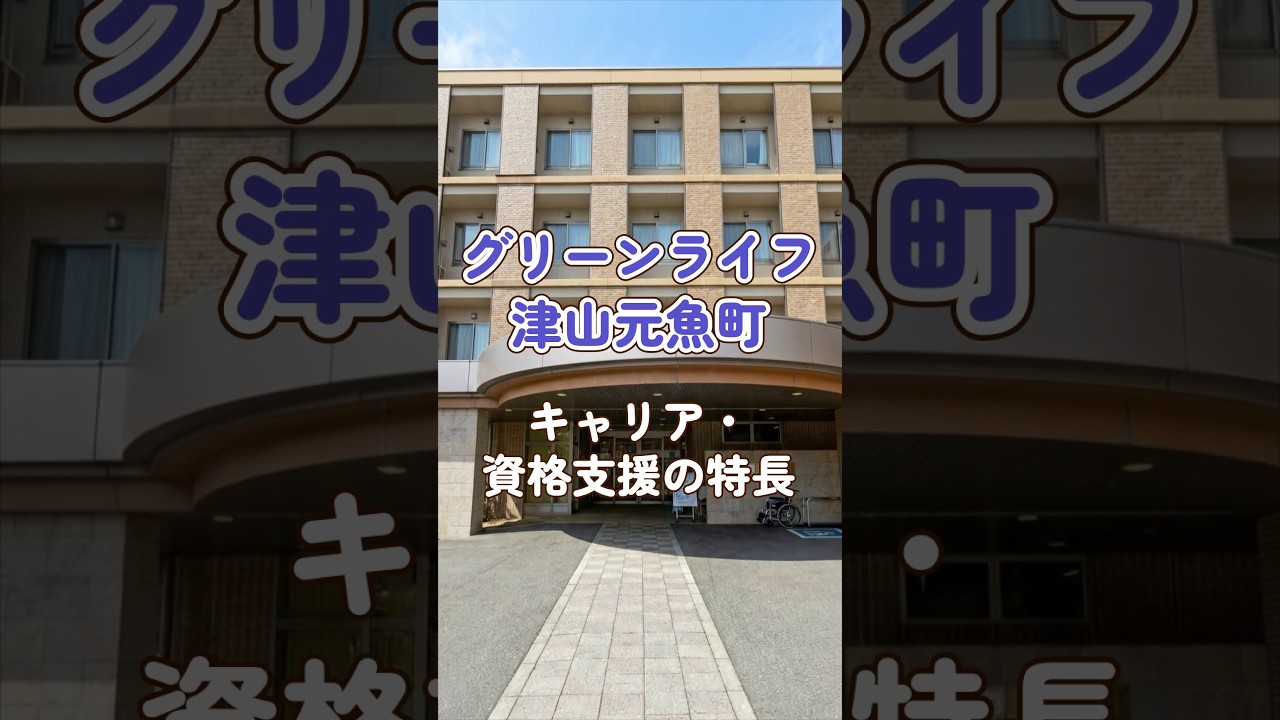 『グリーンライフ津山元魚町』キャリア・資格支援編