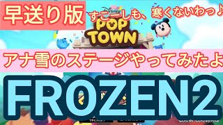 【ディズニー ポップタウン POP TOWN】FROZEN2 アナ雪ステージ、レベル,1,2,3,4,面白いよ♪ディズニーのパズルゲームを攻略！disney poptown
