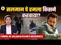 Gangsters के निशाने पर क्यों है सलमान खान? | Salman Khan | RJ RAUNAK