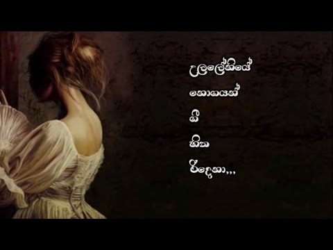 Gigurum Nagana Ahase - Nilakshi Helapitiya / Saman Lenin