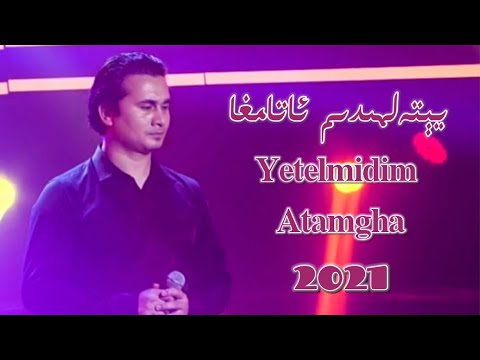 يېتەلمىدىم ئاتامغا | Yetelmidim Atamgha | Uyghur Song |  Uyghur 2021 | Уйгурча нахша  | Uyghur nahxa