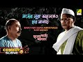 Martyer Sura Amritakeo Har Manay Comedy Scene Mriter Marte Agaman Tulsi Chakraborty