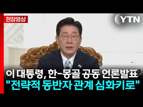 [현장영상+] "한-몽 핵심광물 협력 강화...2030년 교역 10억 달러 달성" / YTN
