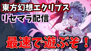 【東方幻想エクリプス】【生放送】【ゲンリプ】3時まで待機して運営に動きがなかったら寝ます