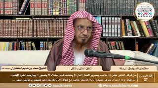 صورة 27 - مختصر الصواعق المرسلة - اتفاق العقل والنقل ( 1 ) - الشيخ سعد بن شايم الحضيري