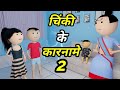 JOKE OF - CHINKI KE KARNAME PART 2 ( चिंकी के कारनामे पार्ट 2 ) - Bolta comedy