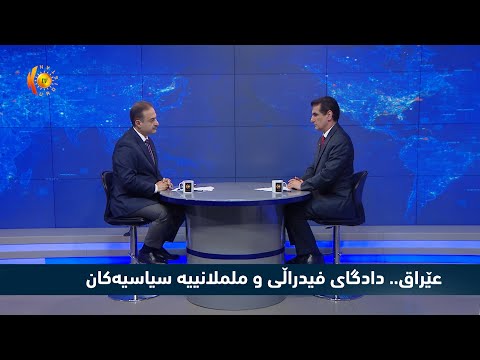 بەڤیدیۆ.. عـێـراق.. دادگـای فـیدرالی و مـلملانێیـە سـیاسـیەکـان