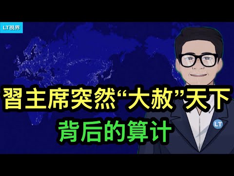 習主席突然“大赦”天下背後的算计；最新房地產政策顯示就是沒招了；烏克蘭局勢出現重大轉機。