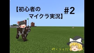 ［ゆっくり実況］【初心者のマイクラ実況】Part2 【MInecrsft】