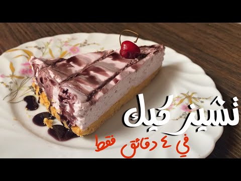 اسهل طريقه لعمل التشيزكيك في 4 دقائق زي بتاعت برا - cheese cake in 4 minutes !!