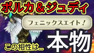 【ロマサガRS】ポルカ一点狙い！ジュディとの相性は如何に…🤔