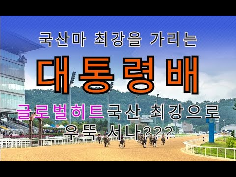 10/12-일요-강태성-대통령배!! 글로벌히트의 상승세는 계속 될가??