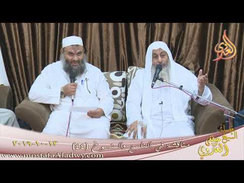  مناقشة في الناسخ والمنسوخ (44) من سورة النور  تاريخ 13 10 2019 