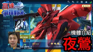 高達爭鋒對決 機體介紹 夜鶯 - 羅姆工作室 亞Ken